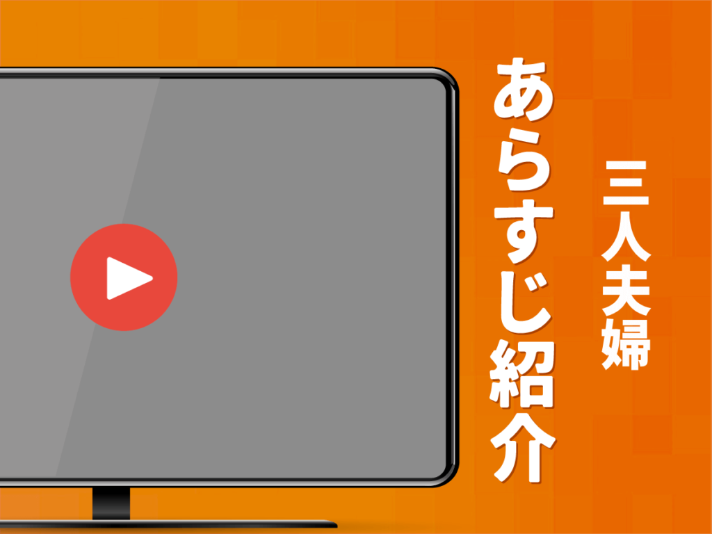 『三人夫婦』のあらすじ