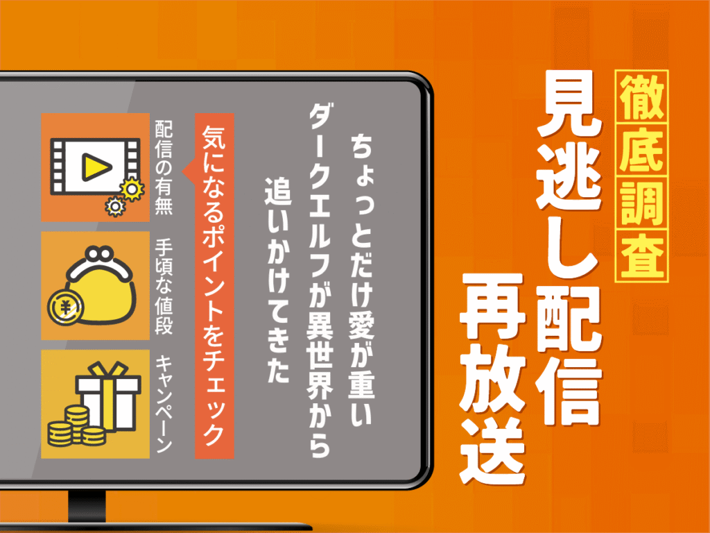 アニメ『ちょっとだけ愛が重いダークエルフが異世界から追いかけてきた』の見逃し配信は？無料配信・再放送まで調査！