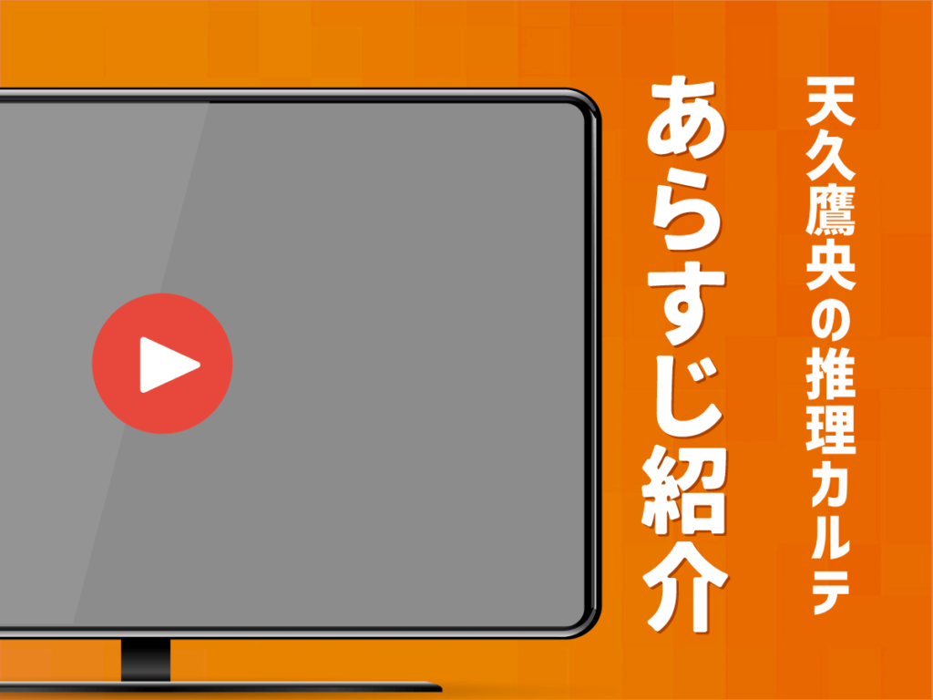 『天久鷹央の推理カルテ』のあらすじ