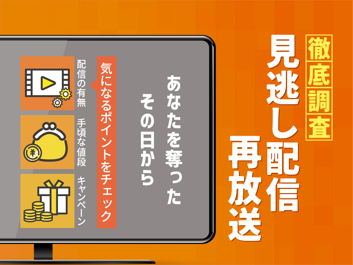 『あなたを奪ったその日から』ドラマの見逃し配信は？無料配信・再放送まで調査！