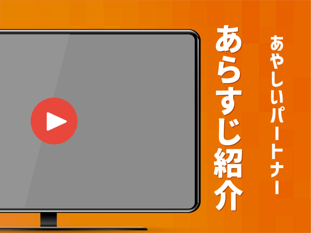 『あやしいパートナー』のあらすじ