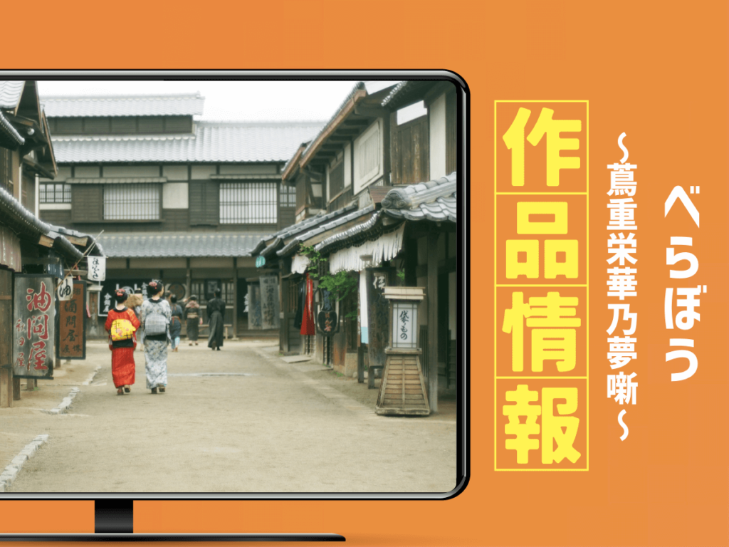 『べらぼう〜蔦重栄華乃夢噺〜』ドラマの作品情報