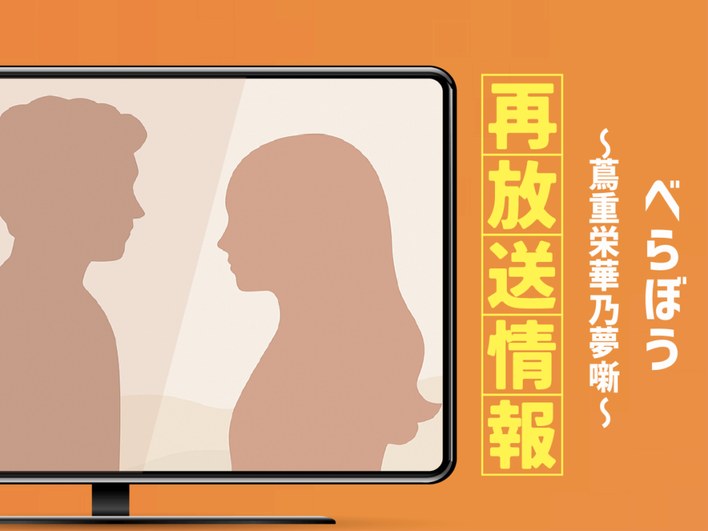 『べらぼう〜蔦重栄華乃夢噺〜』ドラマの地上波再放送はいつ？
