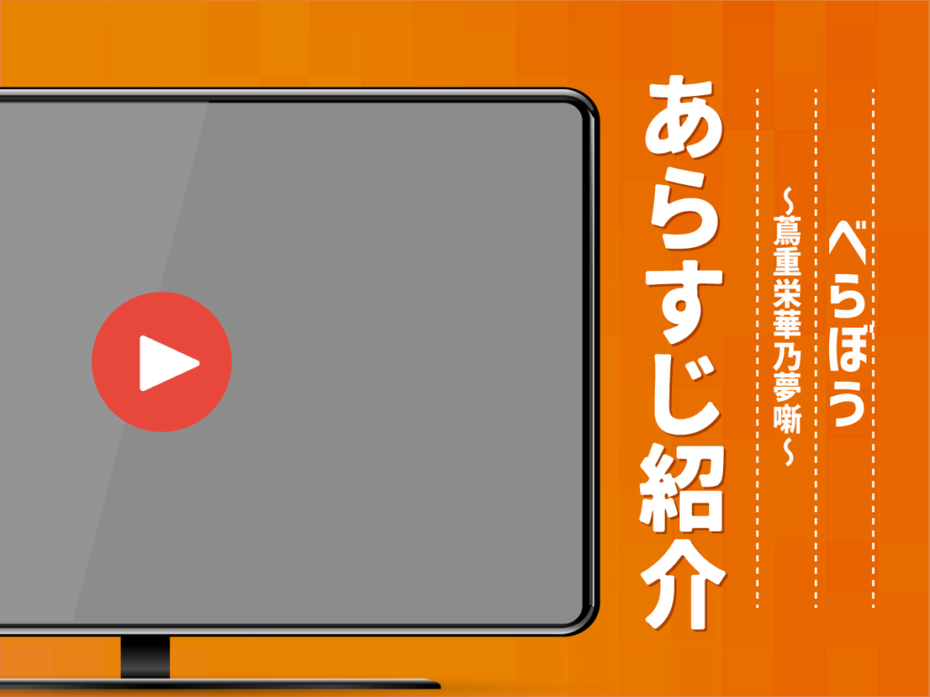『べらぼう〜蔦重栄華乃夢噺〜』のあらすじ