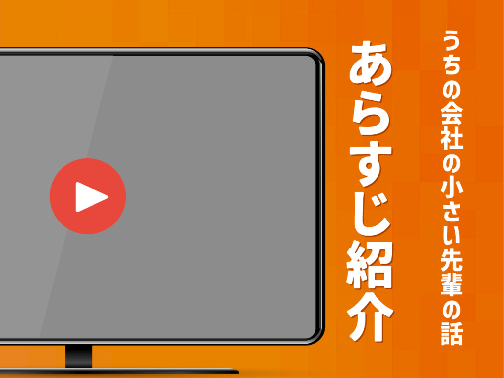 『うちの会社の小さい先輩の話』のあらすじ