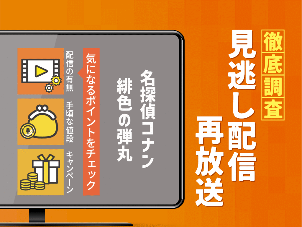劇場版『名探偵コナン緋色の弾丸』の見逃し配信は？無料配信・再放送まで調査！