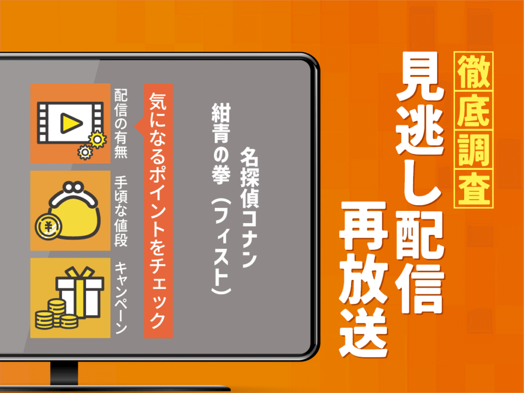 劇場版『名探偵コナン紺青の拳（フィスト）』の見逃し配信は？無料配信・再放送まで調査！