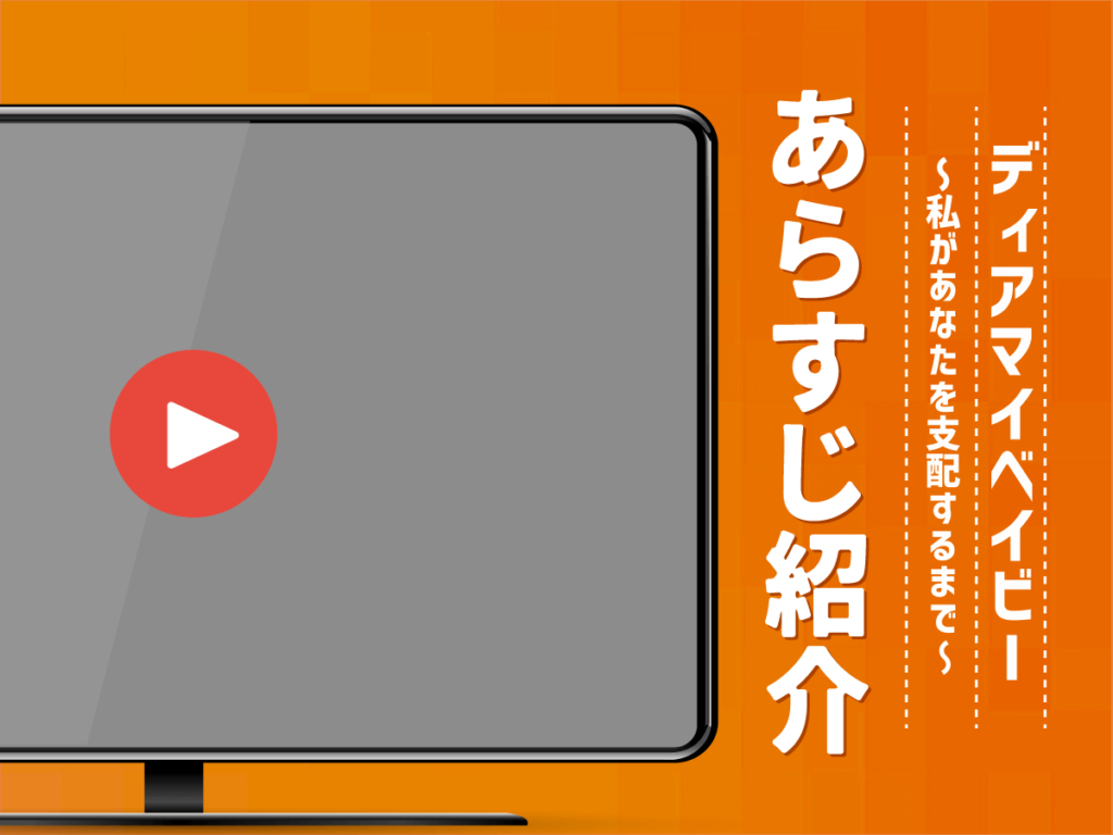『ディアマイベイビー~私があなたを支配するまで〜』のあらすじ
