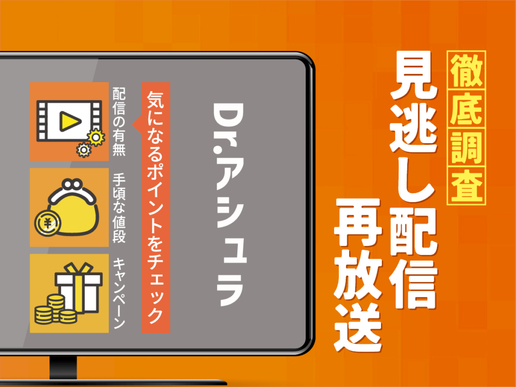 『Dr.アシュラ』ドラマの見逃し配信は？無料配信・再放送まで調査！