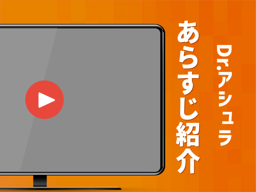 『Dr.アシュラ』のあらすじ