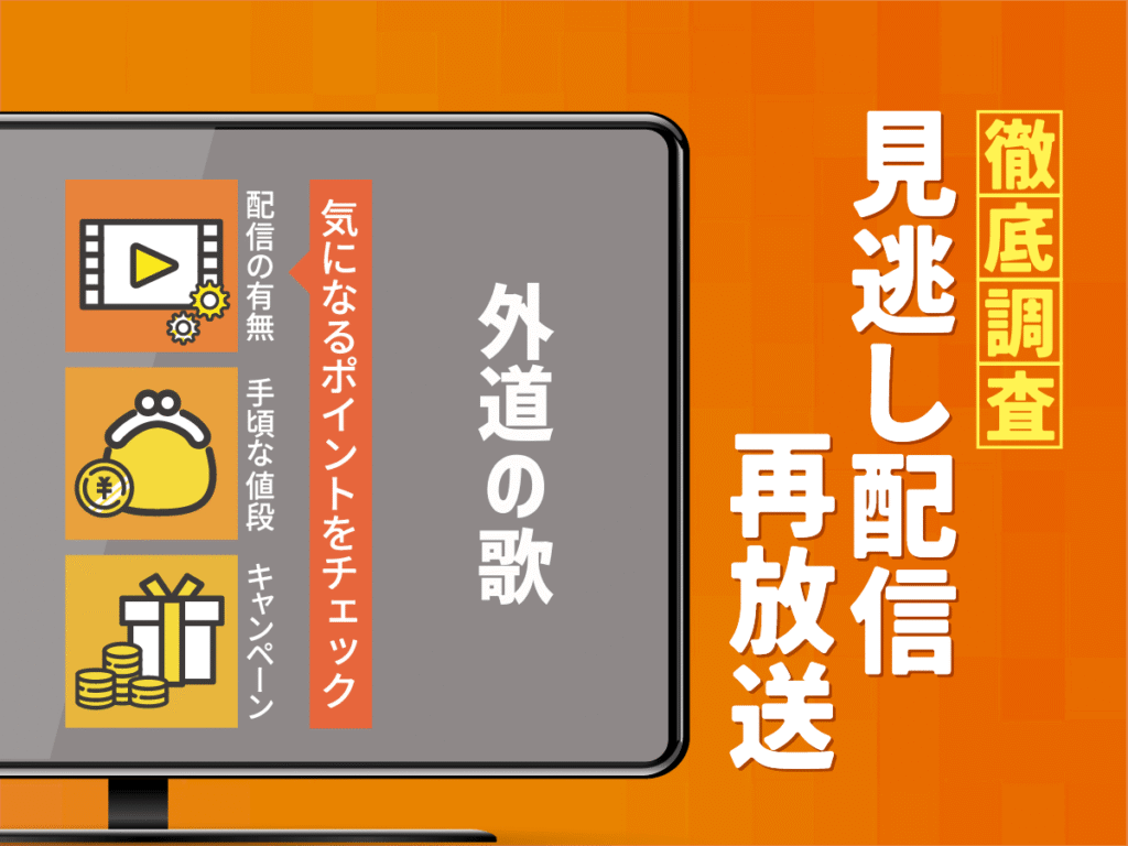 『外道の歌』ドラマの見逃し配信は？無料配信・再放送まで調査！