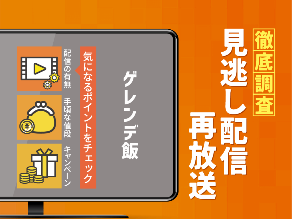 『ゲレンデ飯』ドラマの見逃し配信は？無料配信・再放送まで調査！