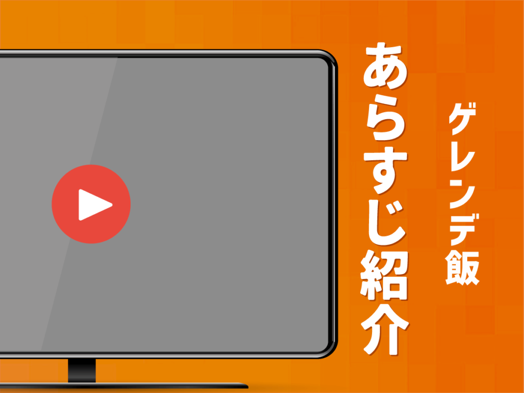 『ゲレンデ飯』のあらすじ