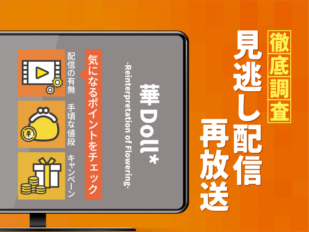 アニメ『華Doll*-Reinterpretation of Flowering-』の見逃し配信は？無料配信・再放送まで調査！