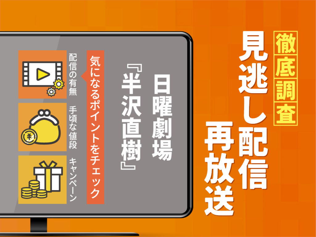 日曜劇場『半沢直樹』ドラマの見逃し配信は？無料配信・再放送まで調査！