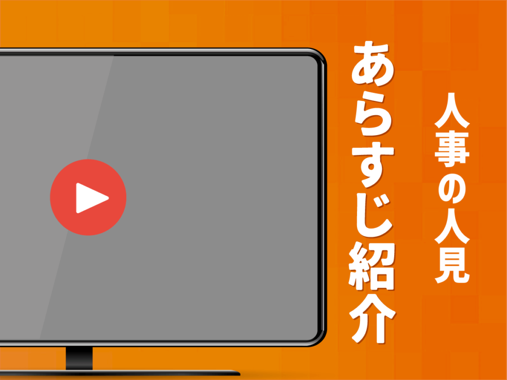 『人事の人見』のあらすじ