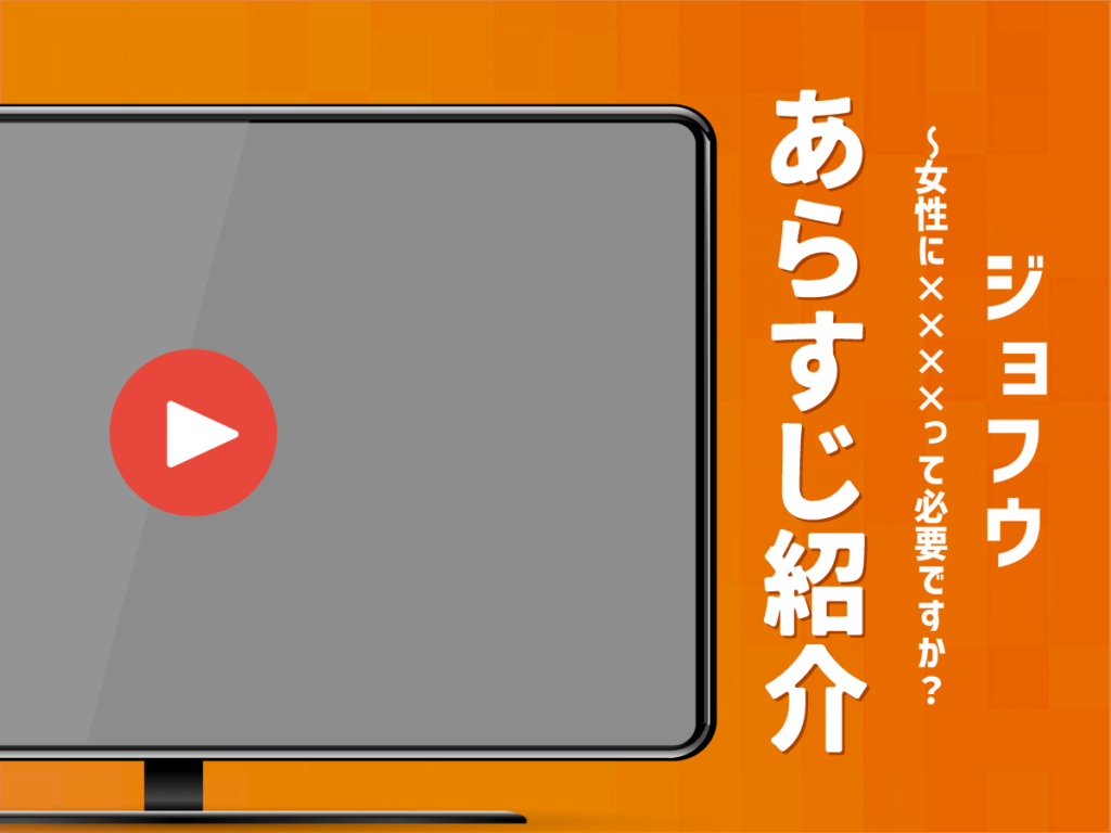 『ジョフウ〜女性に××××って必要ですか？』のあらすじ