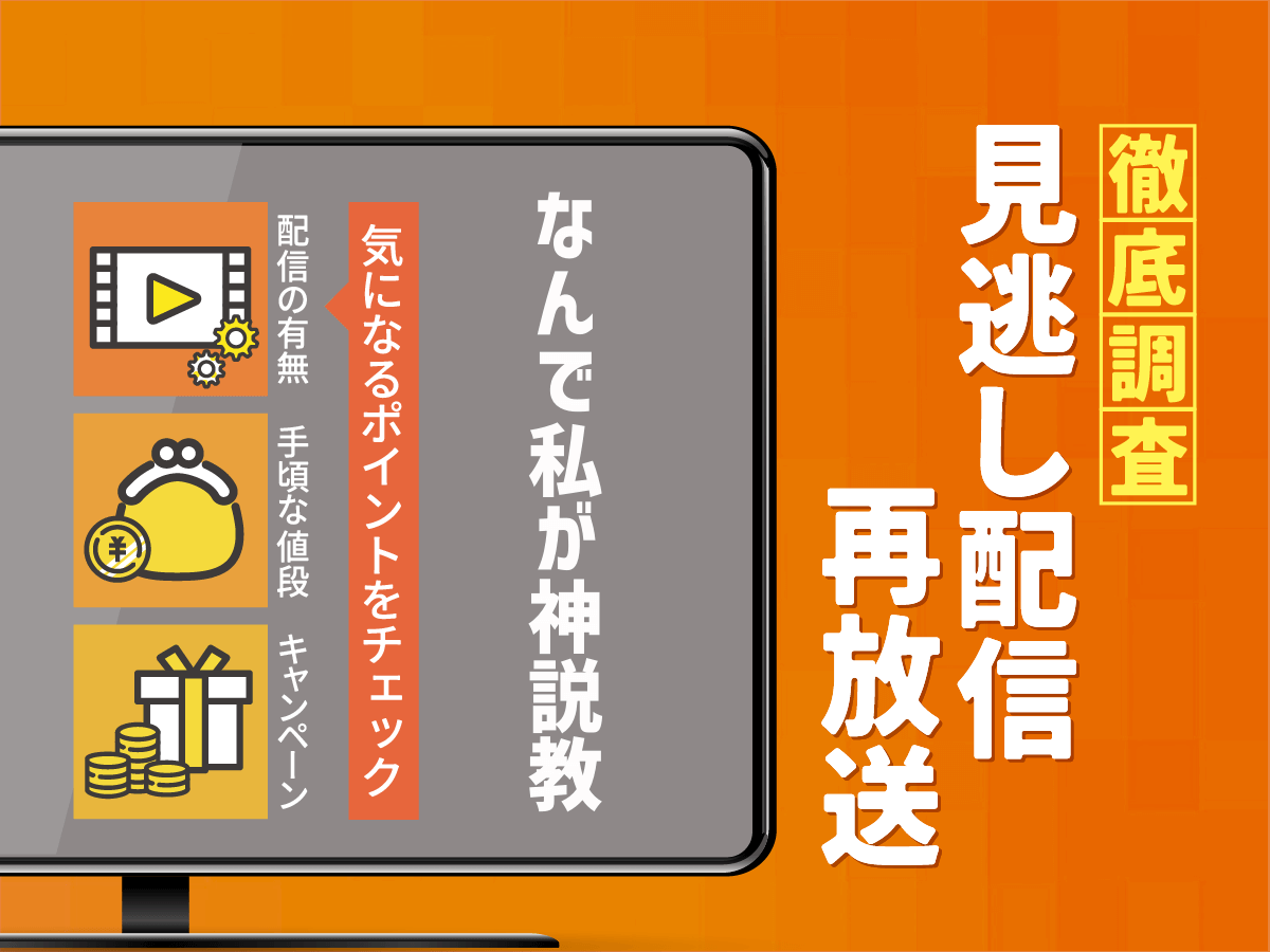 『なんで私が神説教』ドラマの見逃し配信は？無料配信・再放送まで調査！