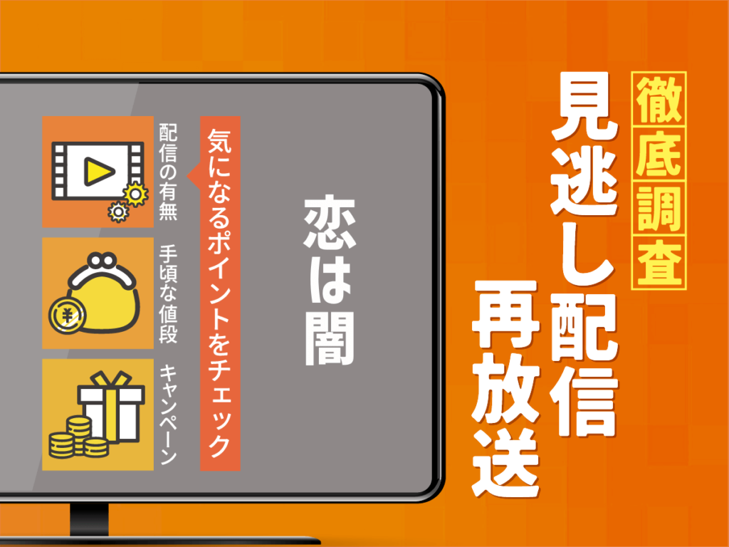 『恋は闇』ドラマの見逃し配信は？無料配信・再放送まで調査！