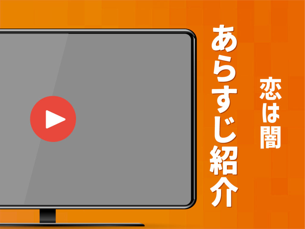 『恋は闇』のあらすじ