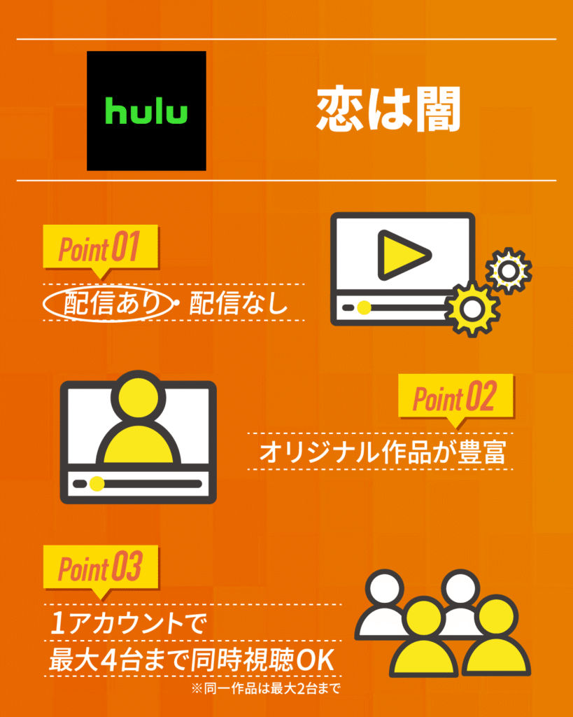 『恋は闇』ドラマを見るならHuluがおすすめ!