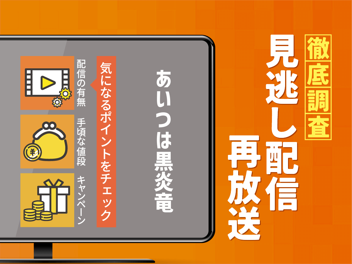 韓国ドラマ『あいつは黒炎竜』の見逃し配信は？無料配信・キャストまで調査！