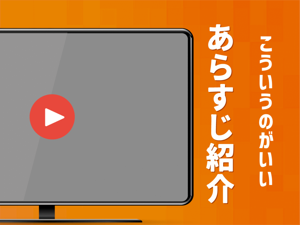 『こういうのがいい』のあらすじ