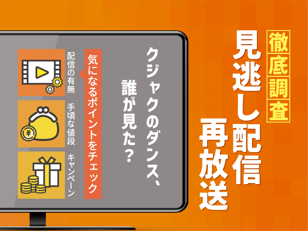 『クジャクのダンス誰が見た？』ドラマの見逃し配信は？無料配信・再放送まで調査！