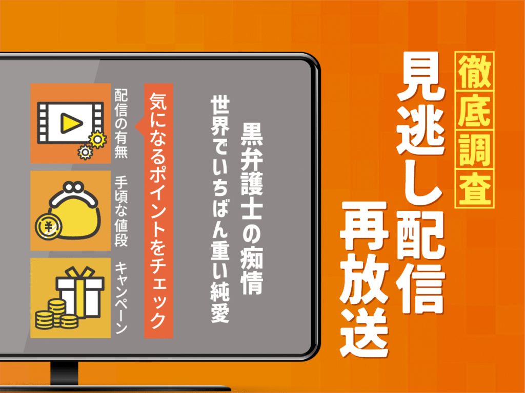 『黒弁護士の痴情 世界でいちばん重い純愛』ドラマの見逃し配信は？無料配信・再放送まで調査！