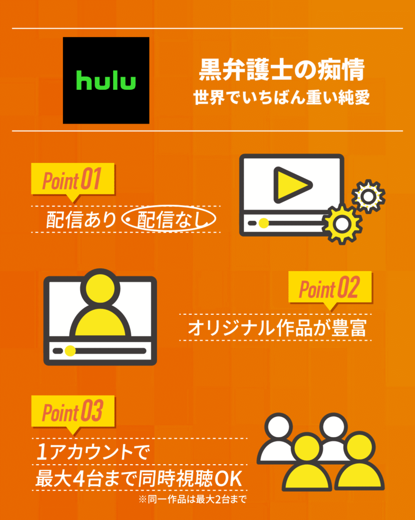 『黒弁護士の痴情 世界でいちばん重い純愛』はHuluで配信なし
