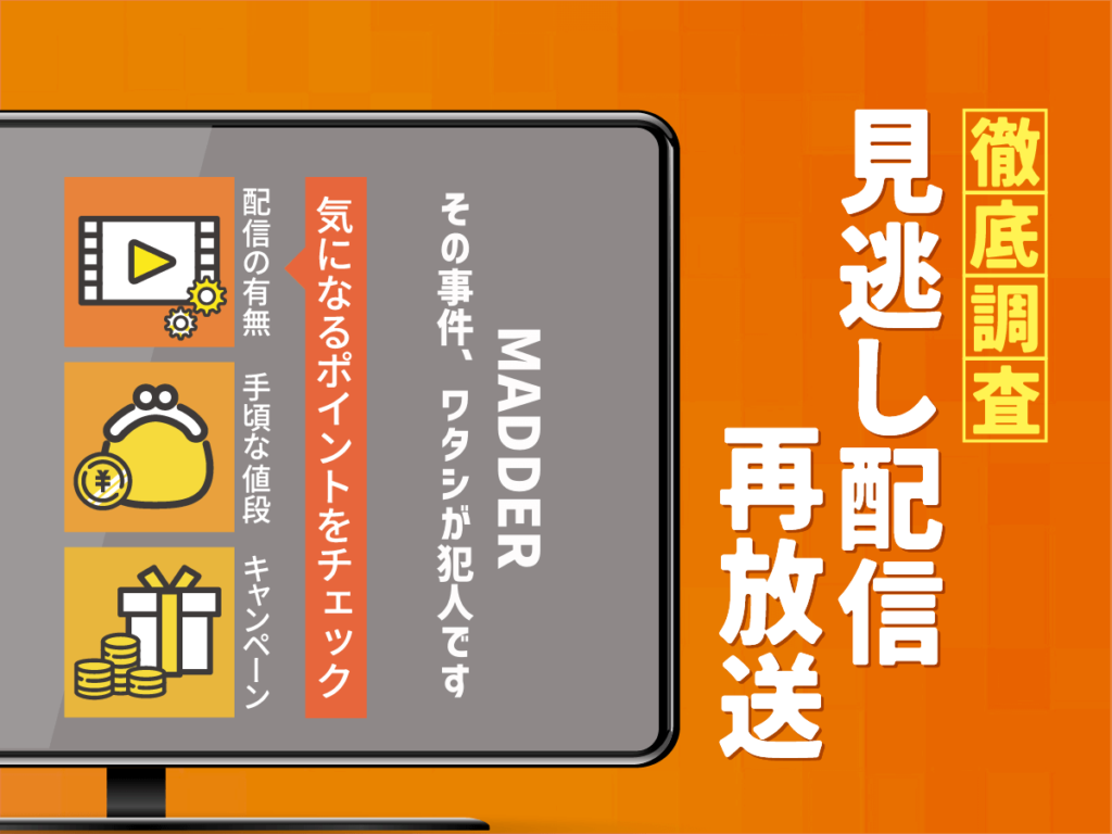 『MADDER（マダー）その事件、ワタシが犯人です』ドラマの見逃し配信は？無料配信・再放送まで調査！