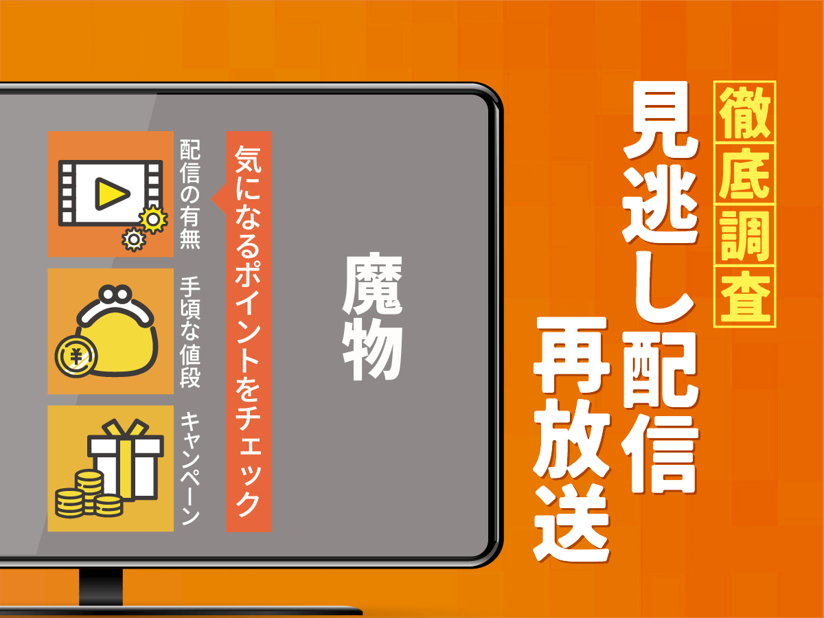 『魔物』ドラマの見逃し配信は？無料配信・再放送まで調査！
