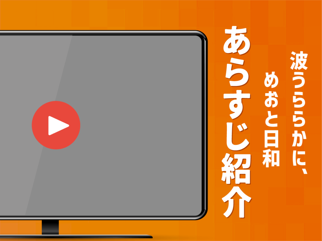 『波うららかに、めおと日和』のあらすじ