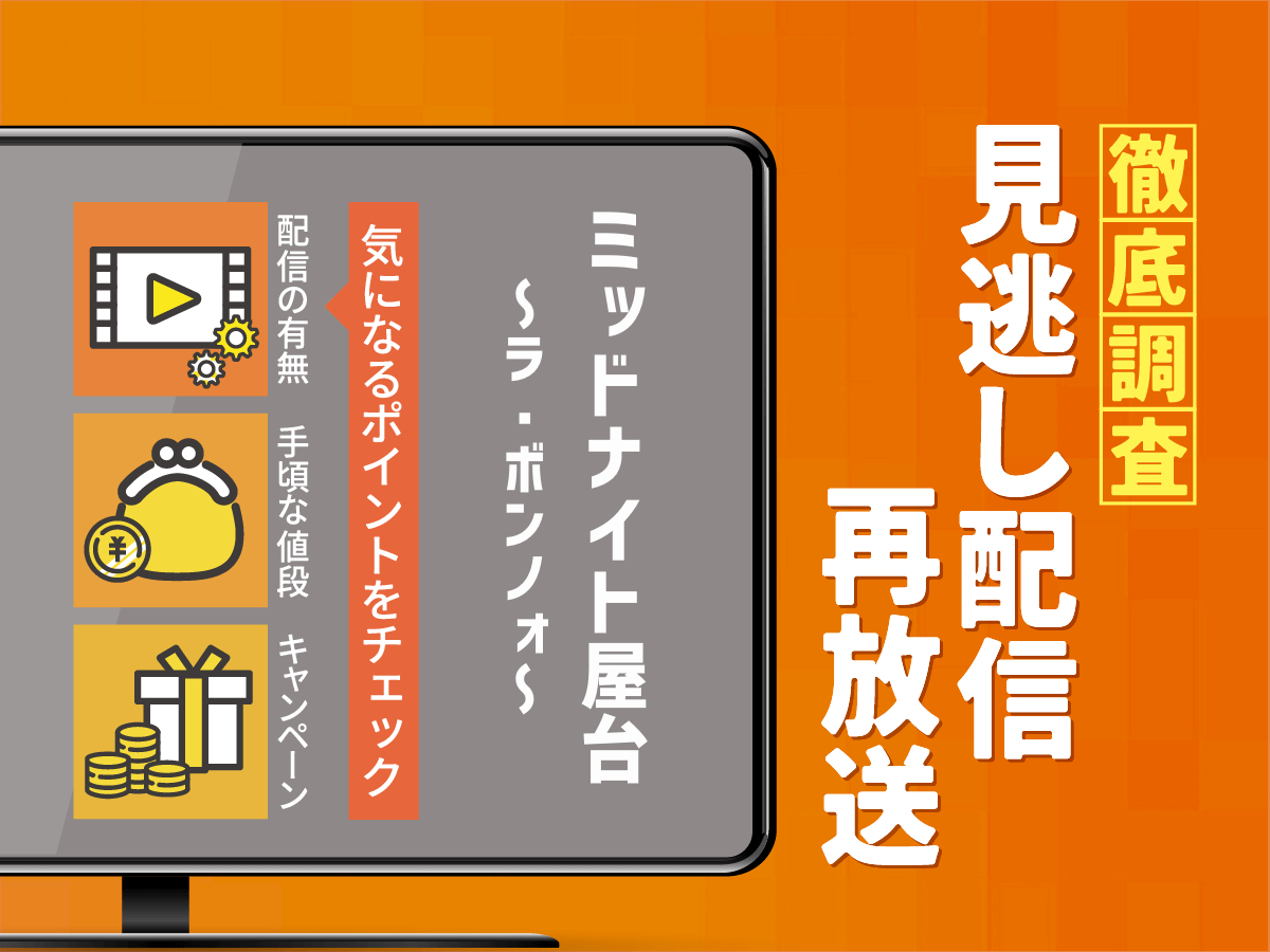 『ミッドナイト屋台～ラ・ボンノォ～』ドラマの見逃し配信は？無料配信・再放送まで調査！