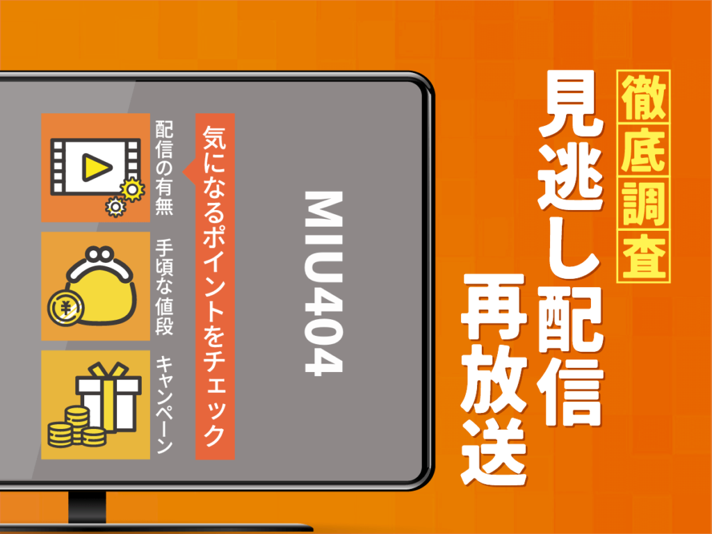 『MIU404』ドラマの見逃し配信は？アンナチュラルとのコラボや再放送を徹底調査！