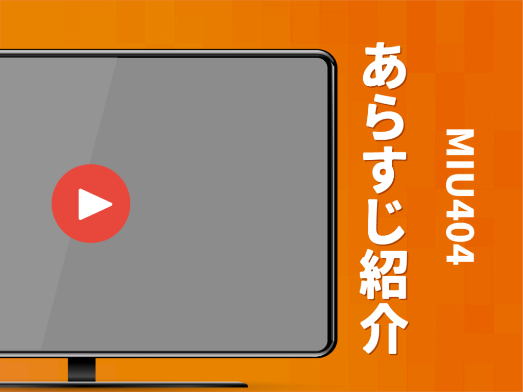 『MIU404』のあらすじ