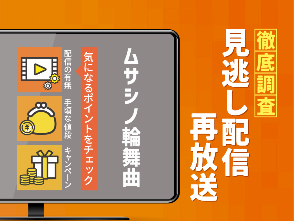 『ムサシノ輪舞曲』ドラマの見逃し配信は？無料配信・再放送まで調査！
