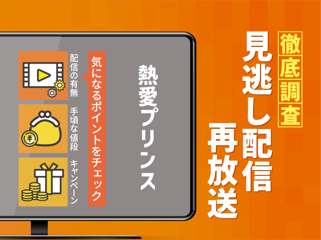 『熱愛プリンス』ドラマの見逃し配信は？無料配信・再放送まで調査！