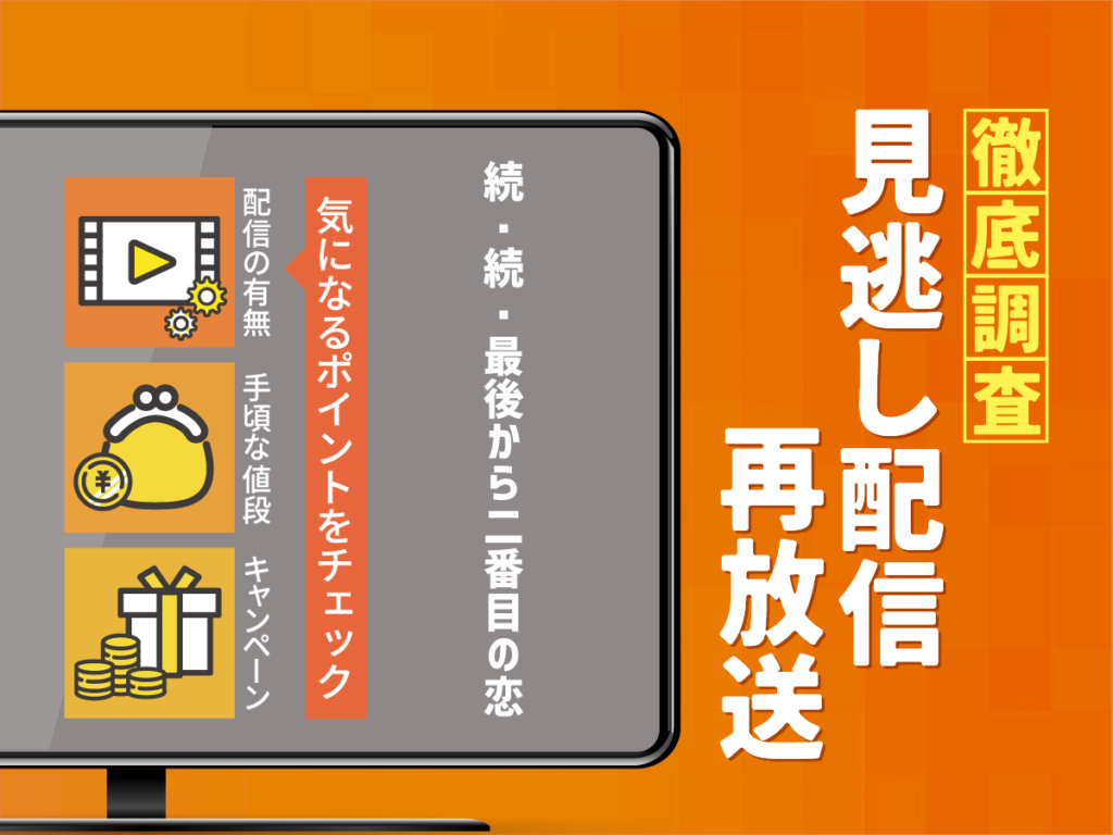 『続・続・最後から二番目の恋』ドラマの見逃し配信は？無料配信・再放送まで調査！