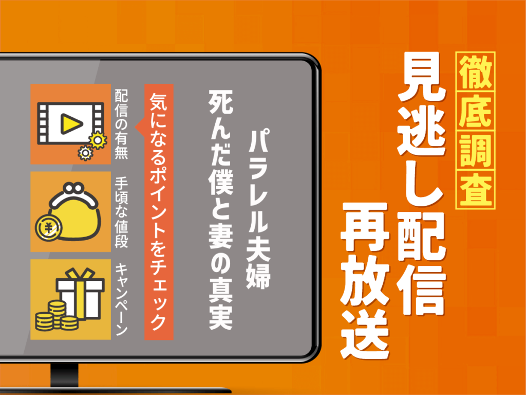 『パラレル夫婦 死んだ“僕と妻”の真実』ドラマの見逃し配信は？無料配信・再放送まで調査！