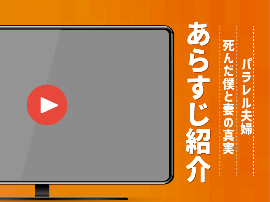 『パラレル夫婦 死んだ“僕と妻”の真実』のあらすじ