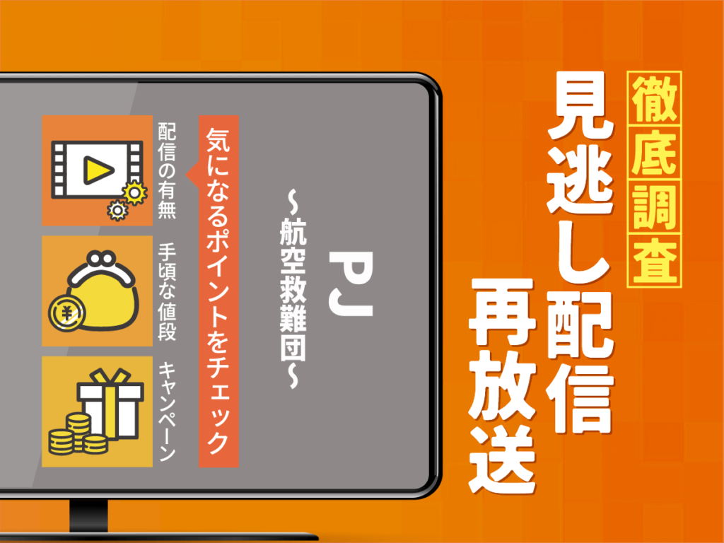 『PJ～航空救難団～』ドラマの見逃し配信は？無料配信・再放送まで調査！