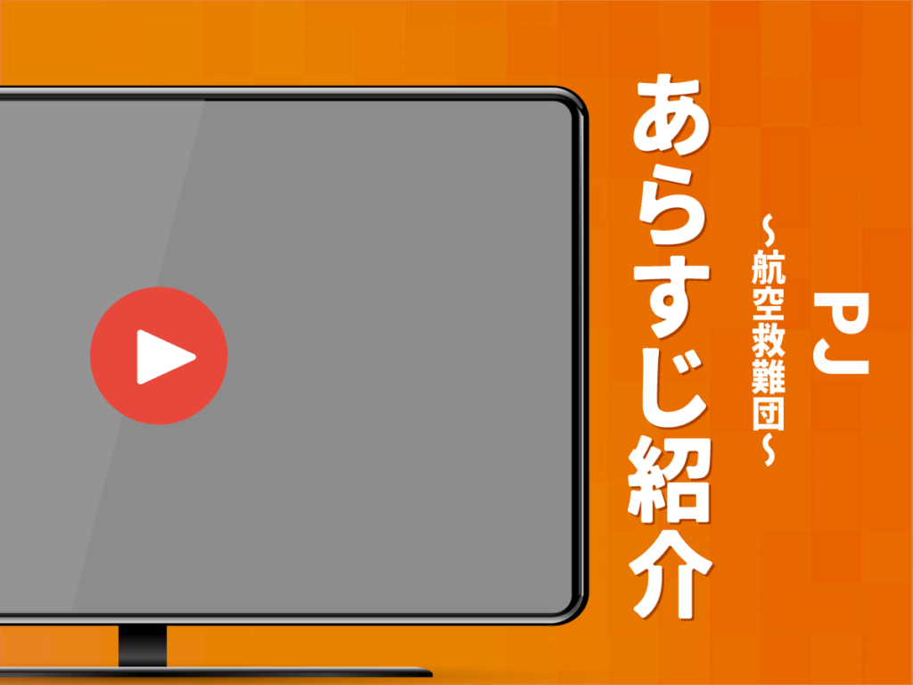 『PJ~航空救難団~』のあらすじ