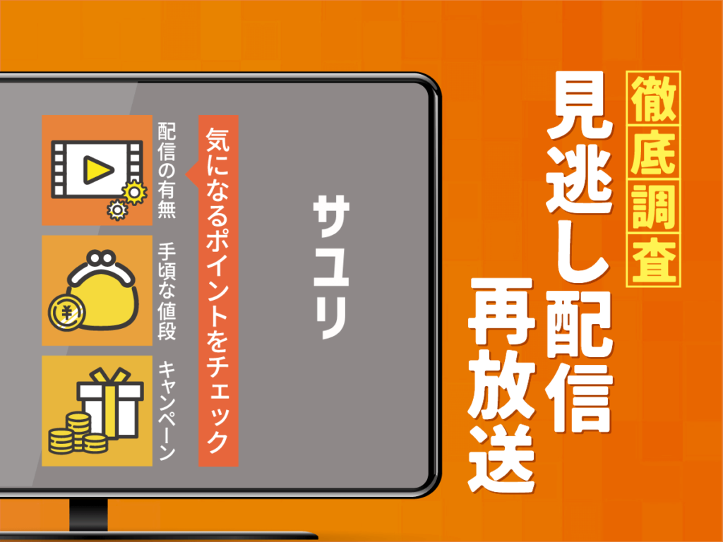 映画『サユリ』をフル配信しているのはどこ？無料配信や地上波放送まで徹底調査！