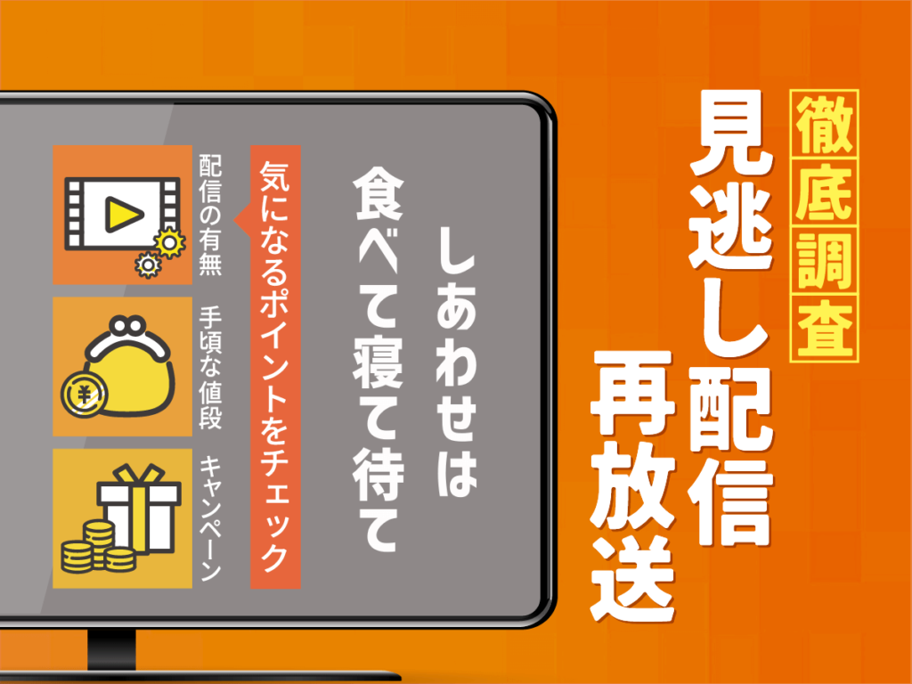 『しあわせは食べて寝て待て』ドラマの見逃し配信は？無料配信・再放送まで調査！
