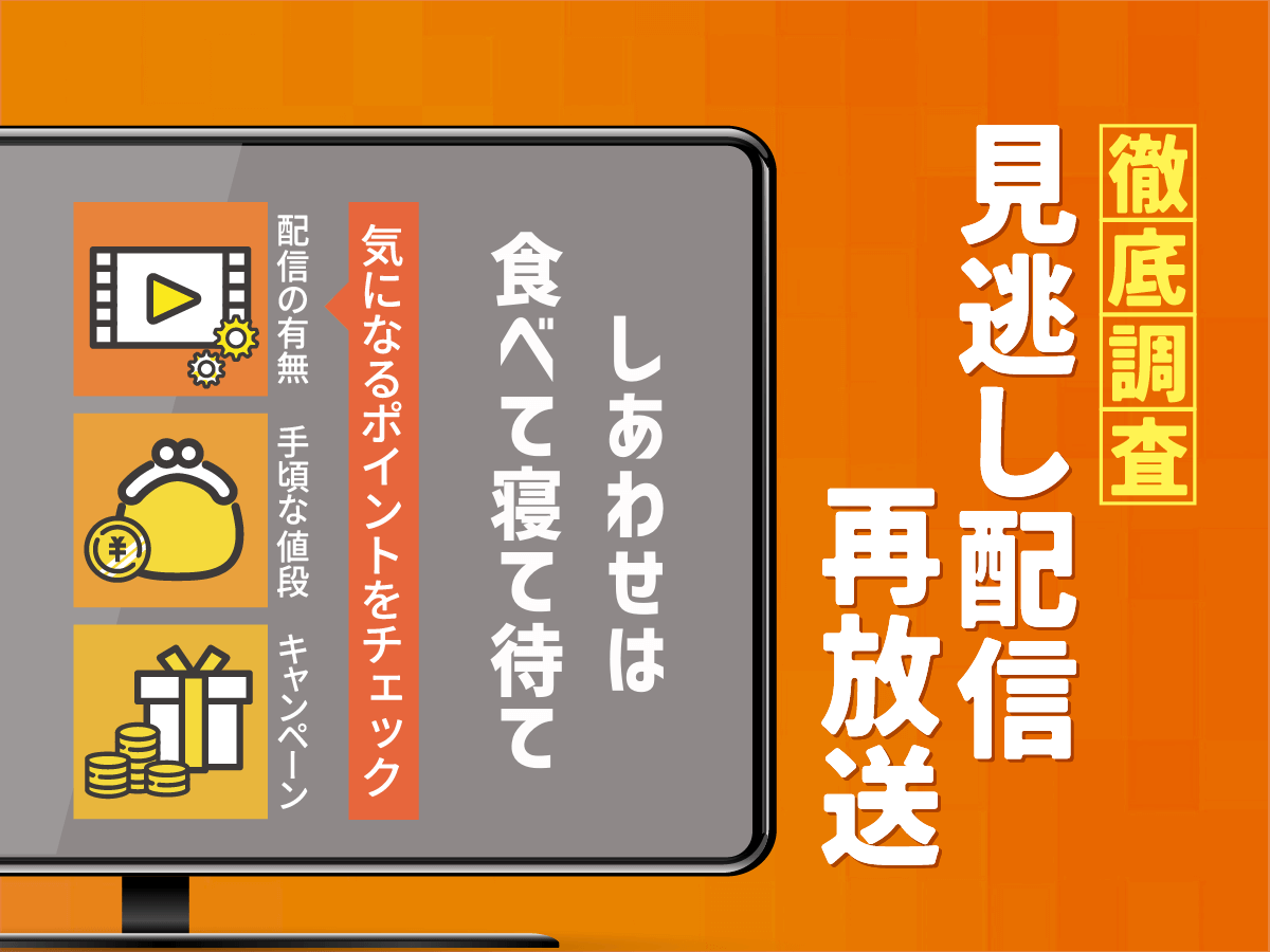 『しあわせは食べて寝て待て』ドラマの見逃し配信は？無料配信・再放送まで調査！