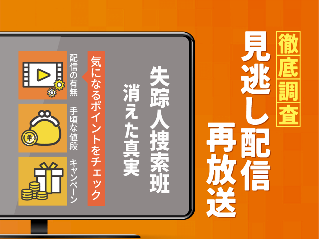 『失踪人捜索班　消えた真実』ドラマの見逃し配信は？無料配信・再放送まで調査！