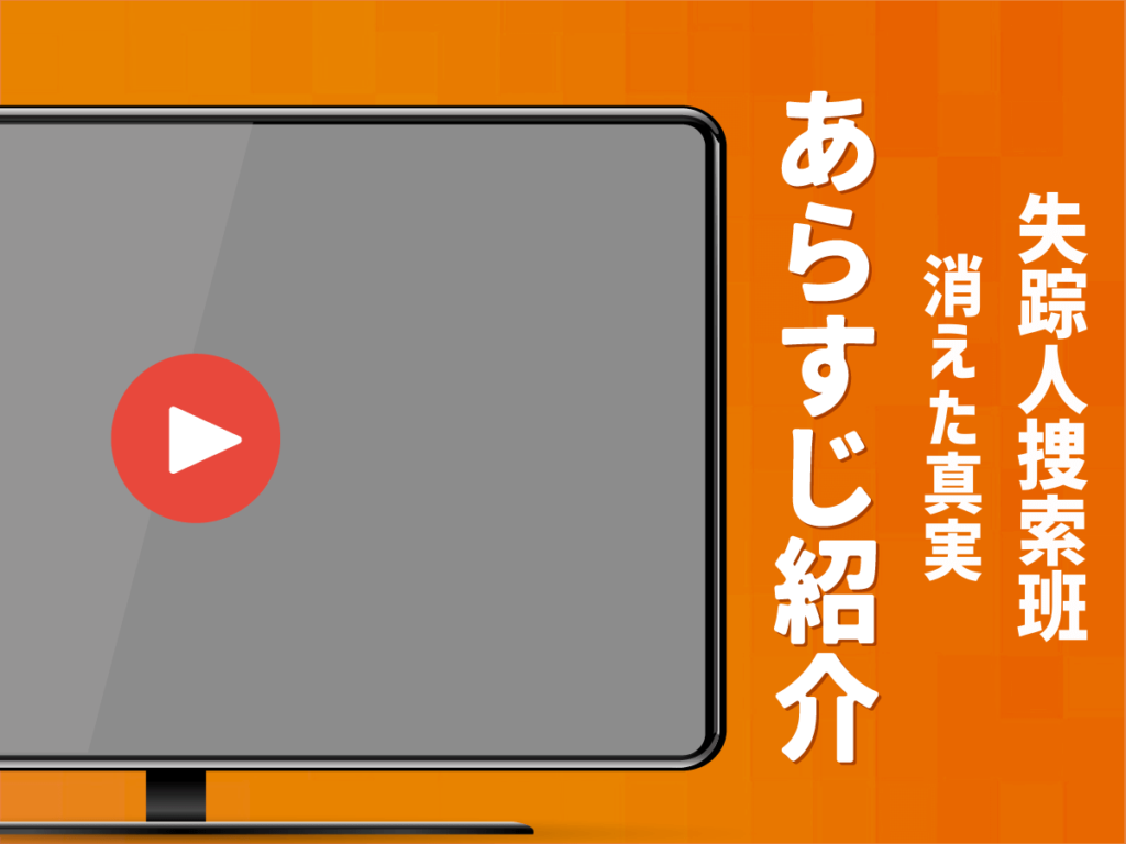 『失踪人捜索班　消えた真実』のあらすじ