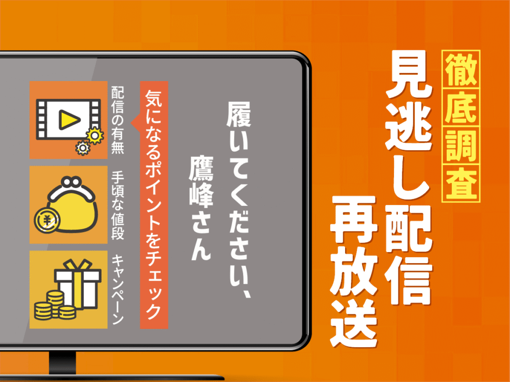 アニメ『履いてください、鷹峰さん 』の見逃し配信は？無料配信・再放送まで調査！