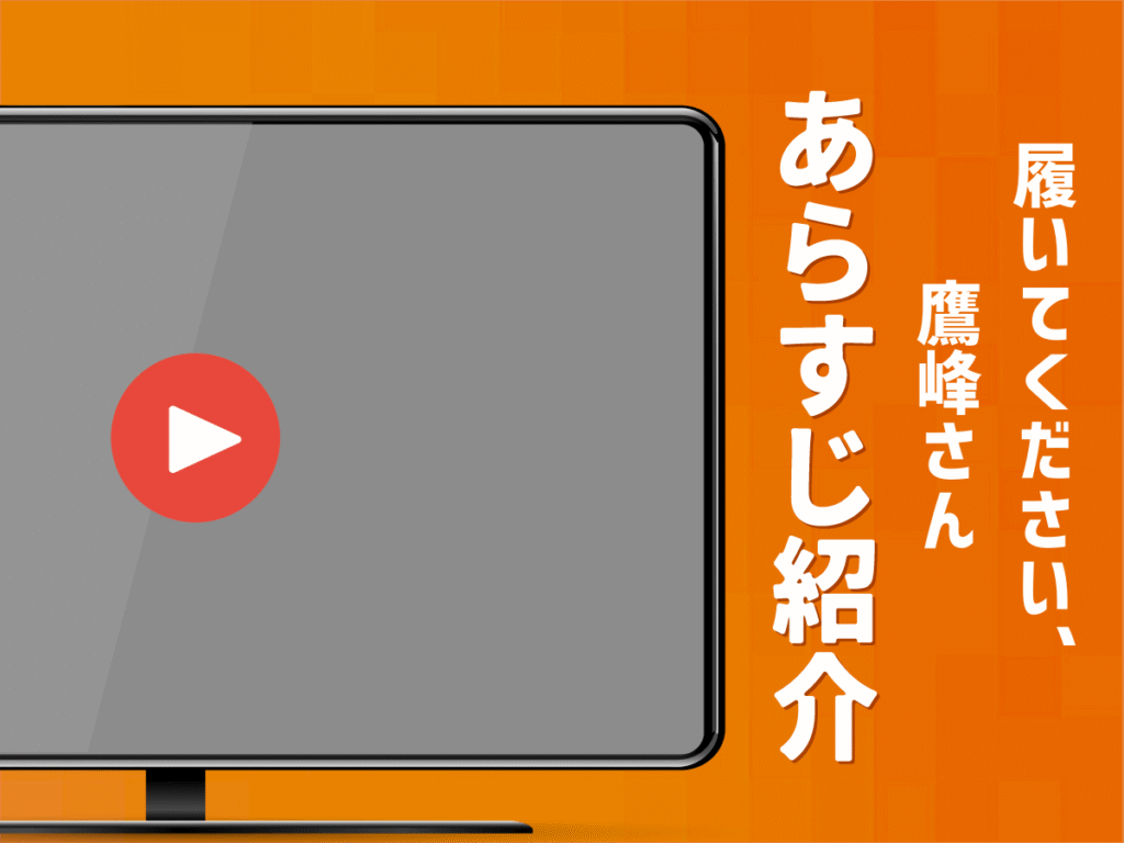 アニメ『履いてください、鷹峰さん 』のあらすじ
